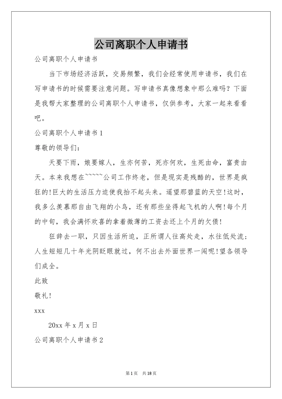 公司离职个人申请书_第1页