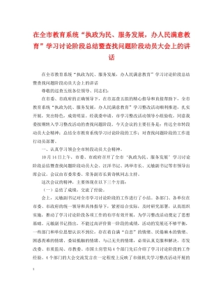 在全市教育系统“执政为民、服务发展，办人民满意教育”学习讨论阶段总结暨查找问题阶段动员大会上的讲话 