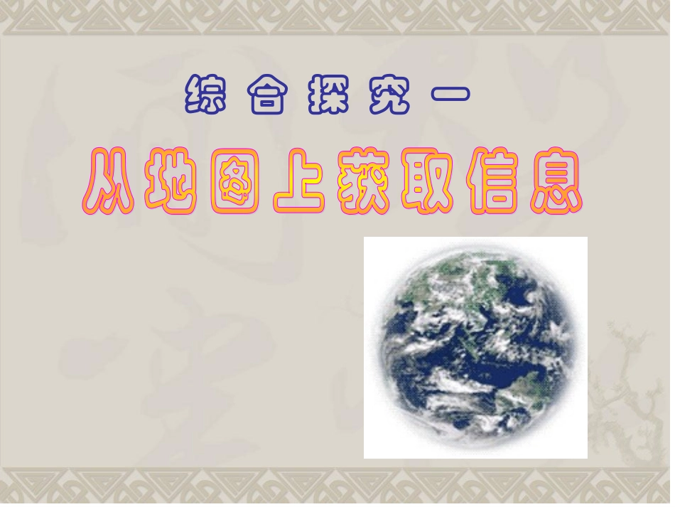从地图上获取信息_第2页
