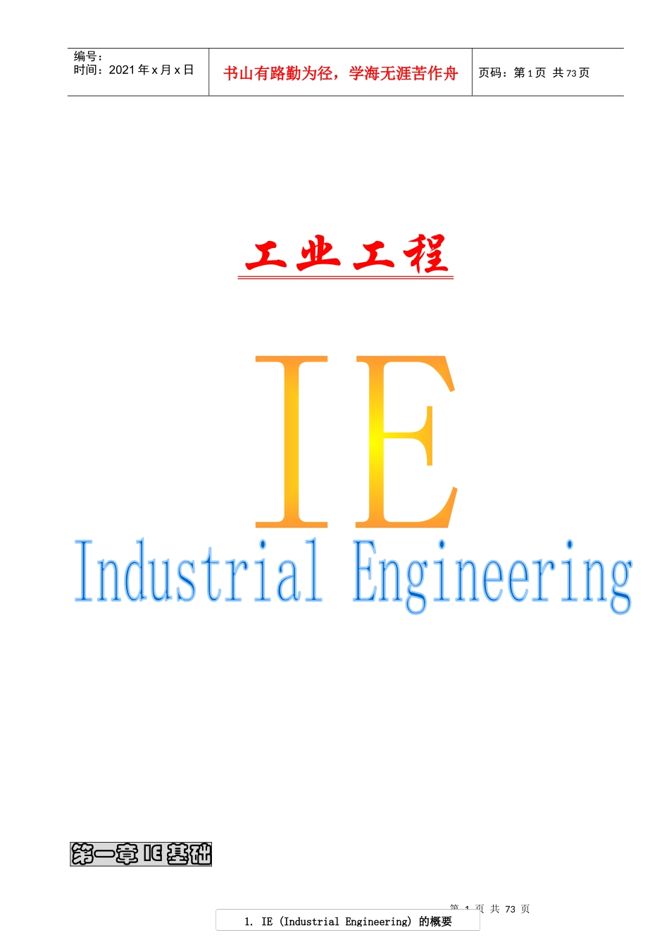 IE工业工程详述_第1页
