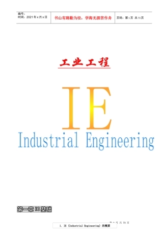 IE工业工程详述