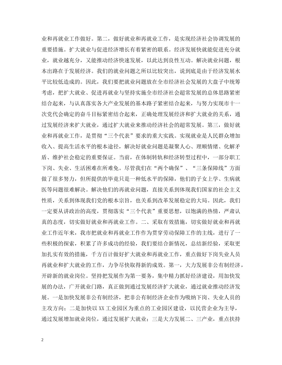 在全市就业和再就业工作会议上的总结讲话 _第2页