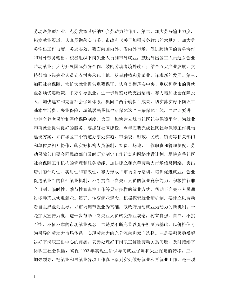 在全市就业和再就业工作会议上的总结讲话 _第3页