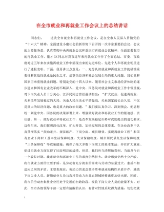 在全市就业和再就业工作会议上的总结讲话 