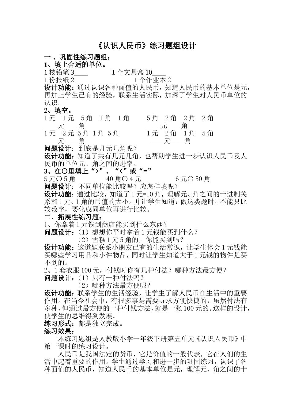 《认识人民币》练习题组设计_第1页