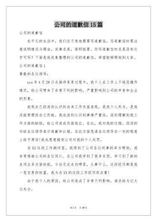 公司的道歉信15篇