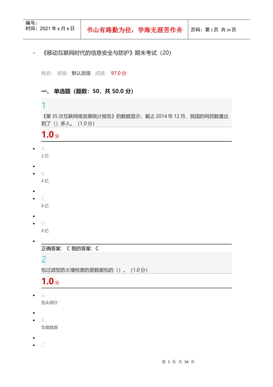 1118完成超星尔雅移动互联网时代信息安全及防护期末（DOC45页）_第1页