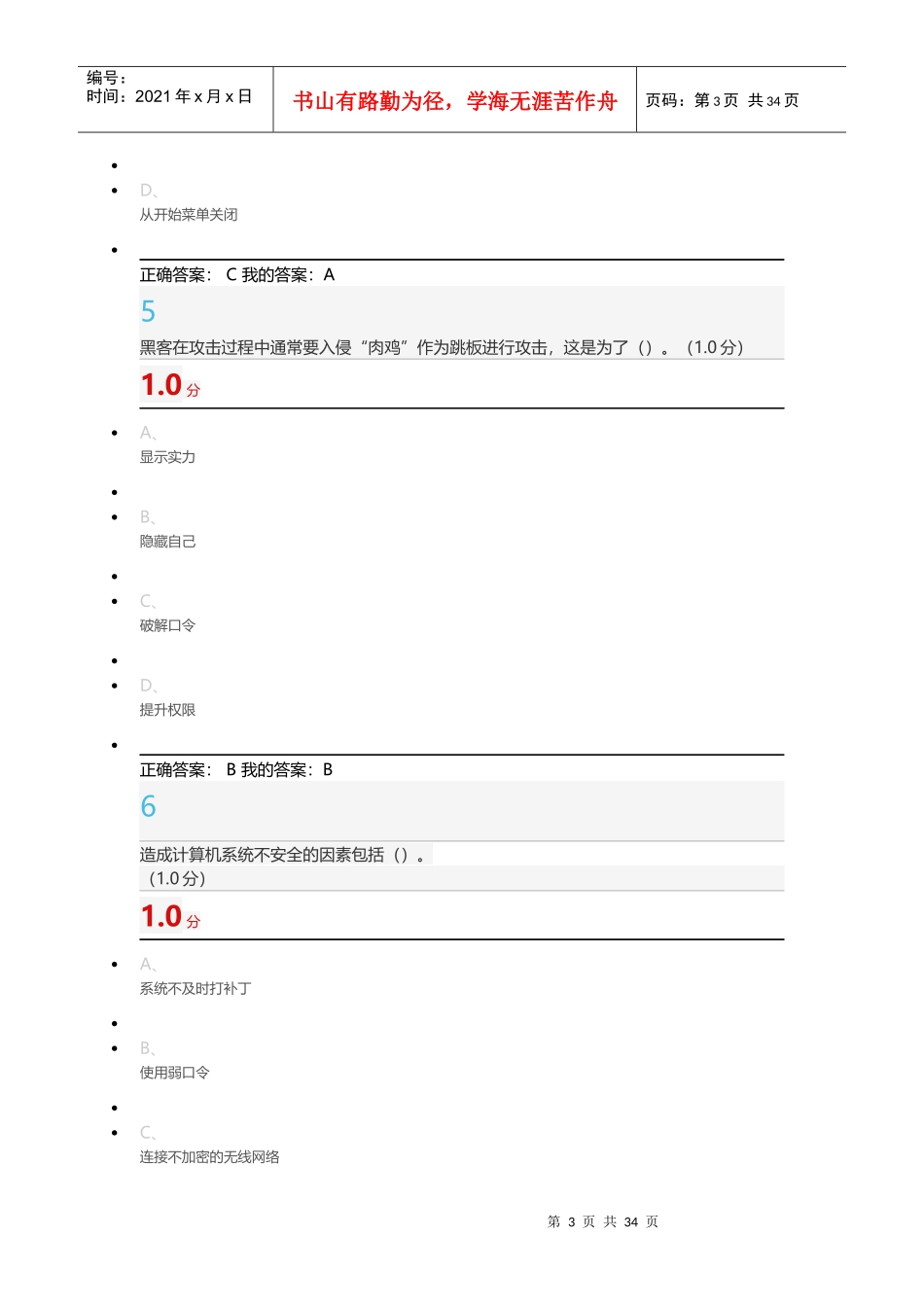 1118完成超星尔雅移动互联网时代信息安全及防护期末（DOC45页）_第3页
