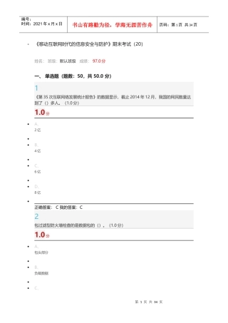 1118完成超星尔雅移动互联网时代信息安全及防护期末（DOC45页）