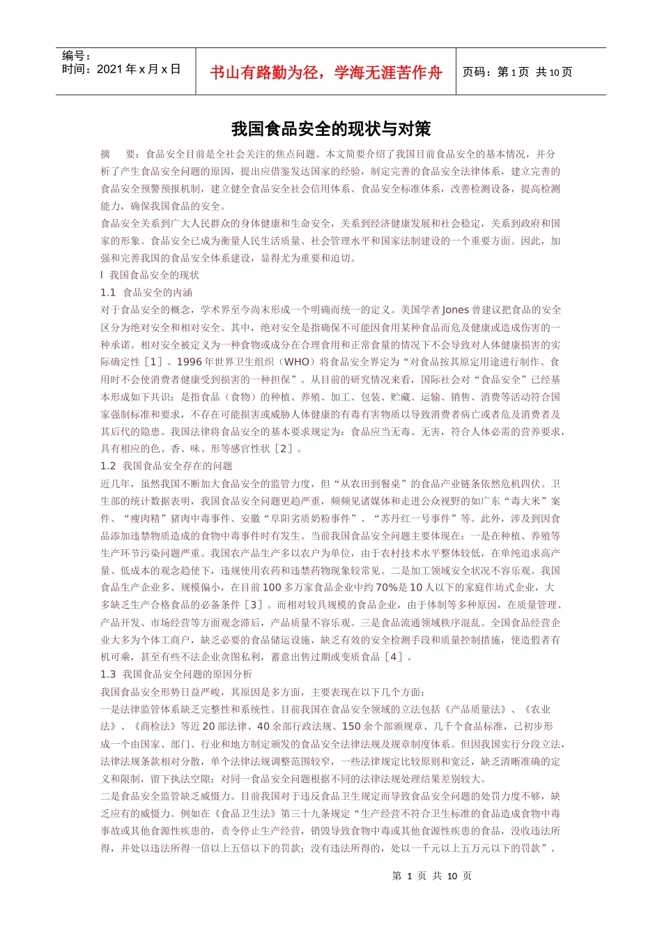 我国食品安全的现状与对策_第1页
