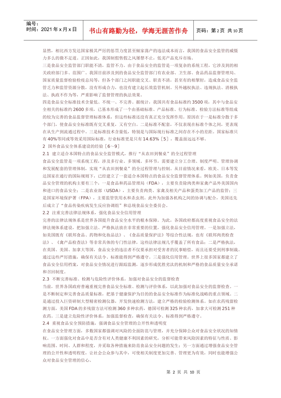 我国食品安全的现状与对策_第2页