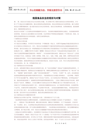 我国食品安全的现状与对策