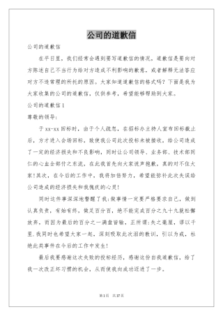 公司的道歉信