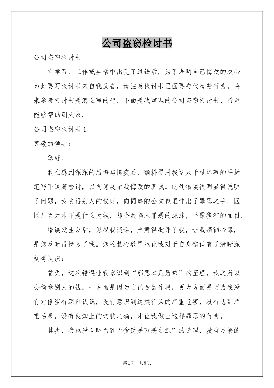 公司盗窃检讨书_第1页