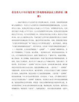 在全市人口与计划生育工作电视电话会议上的讲话（摘要） 