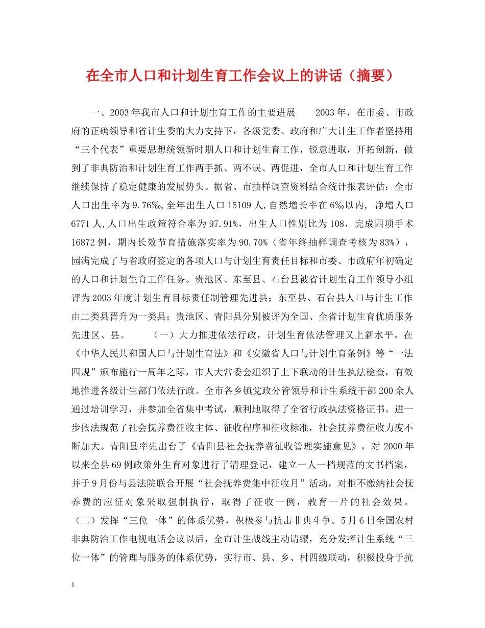 在全市人口和计划生育工作会议上的讲话（摘要） _第1页