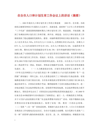 在全市人口和计划生育工作会议上的讲话（摘要） 