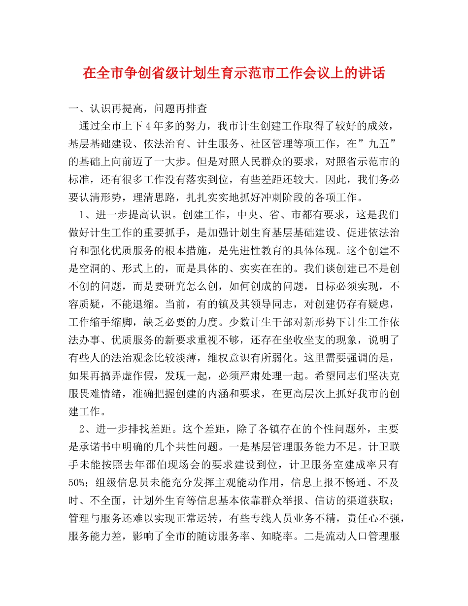 在全市争创省级计划生育示范市工作会议上的讲话2 _第1页
