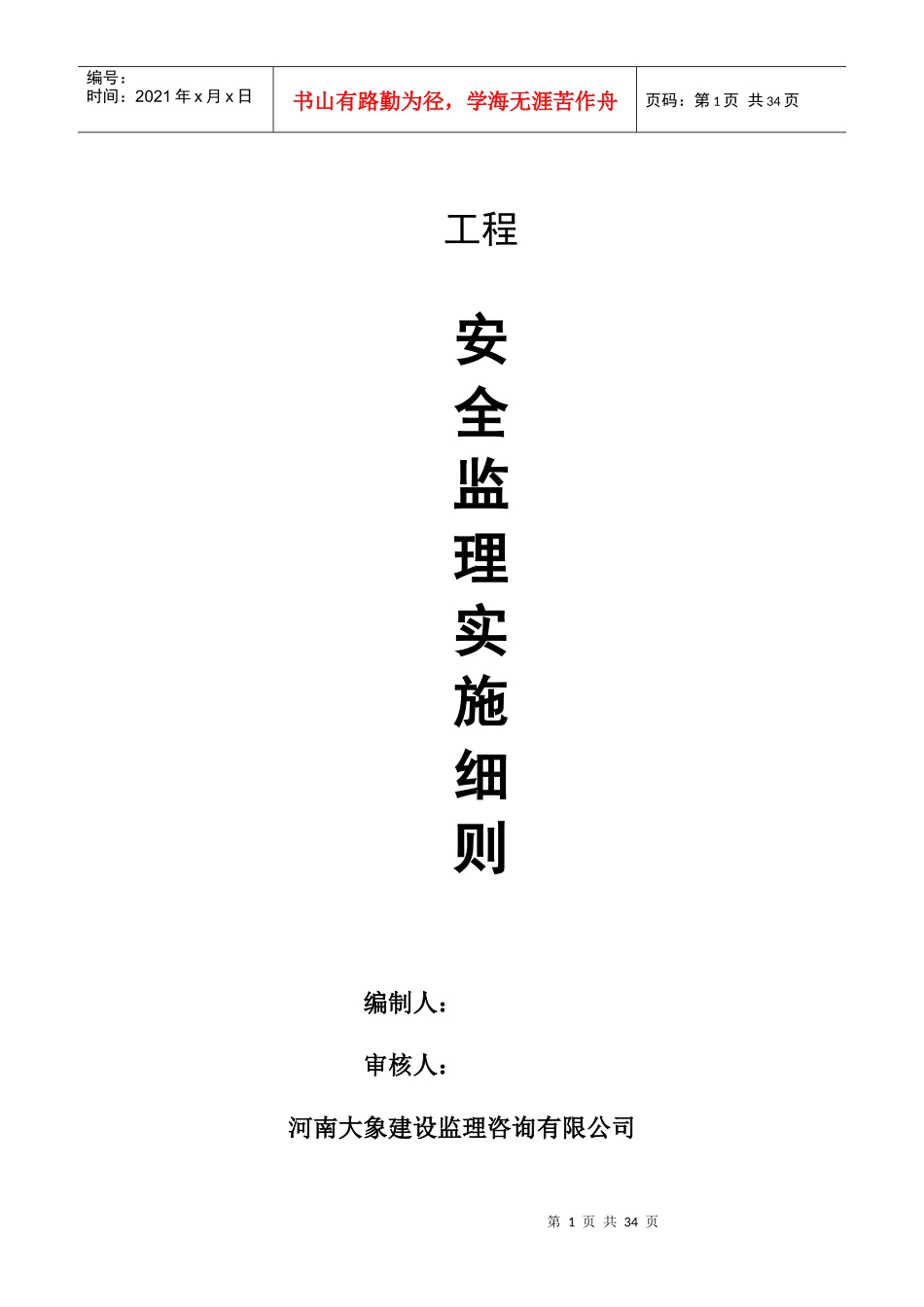 安全实施细则_第1页