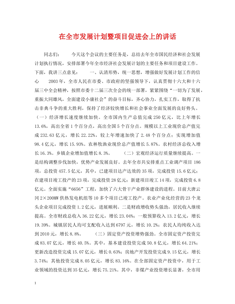 在全市发展计划暨项目促进会上的讲话 _第1页