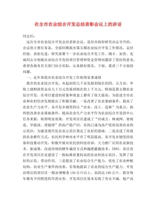在全市农业综合开发总结表彰会议上的讲话2 