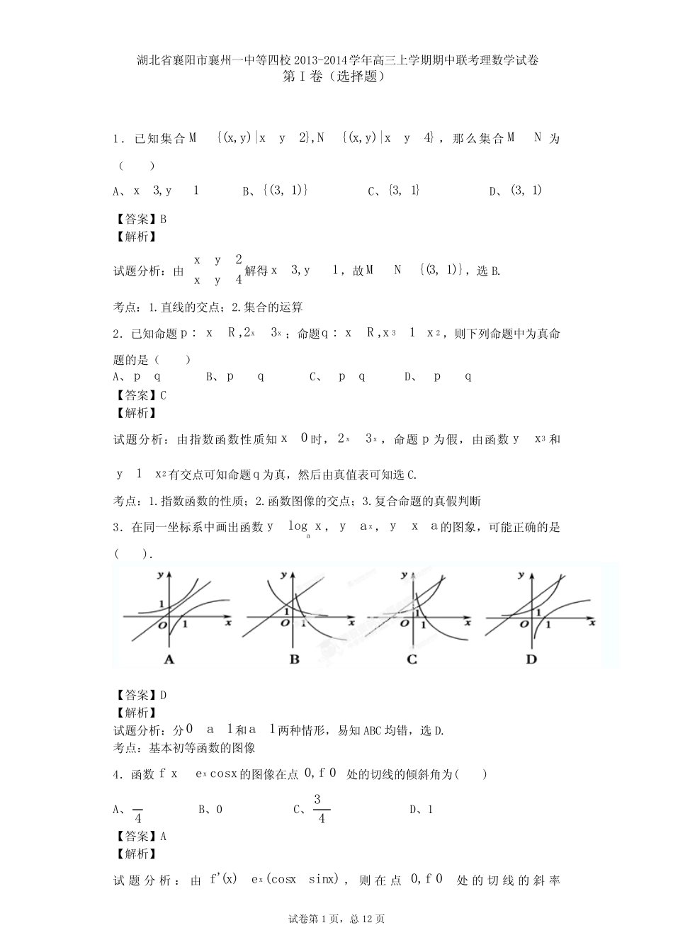 市襄州四校2013-2014学年高三上期中联考数学试卷(文)及答案 _第1页