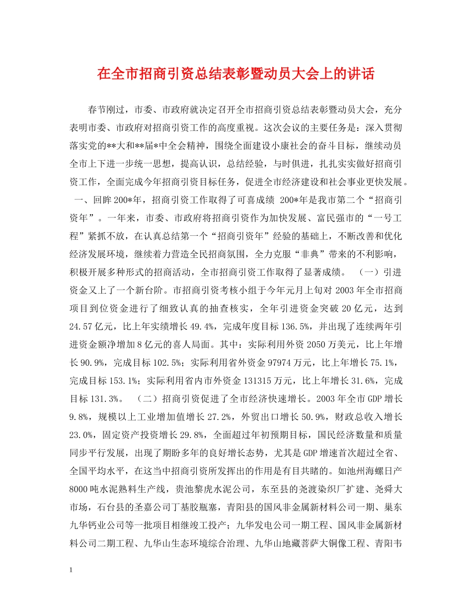 在全市招商引资总结表彰暨动员大会上的讲话 _第1页