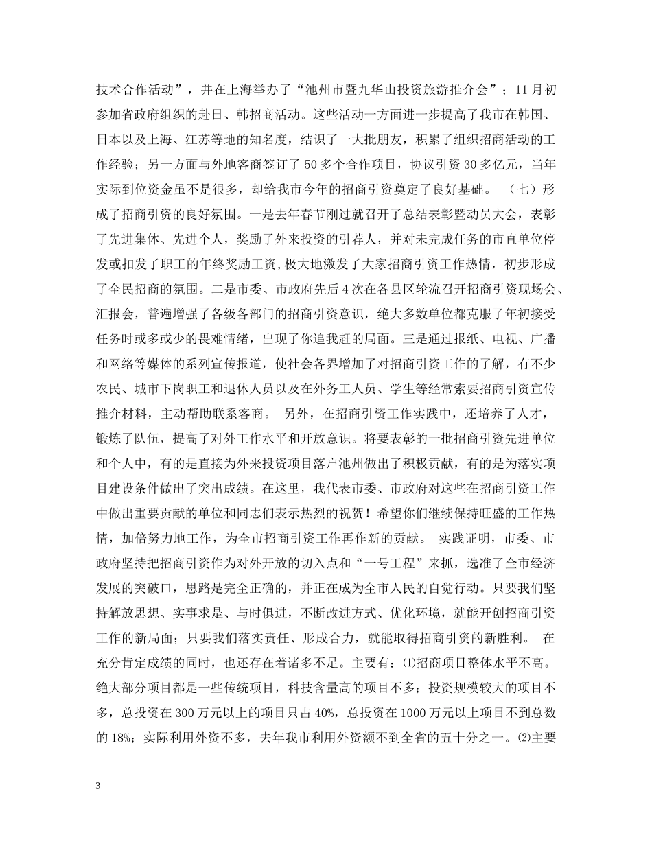 在全市招商引资总结表彰暨动员大会上的讲话 _第3页