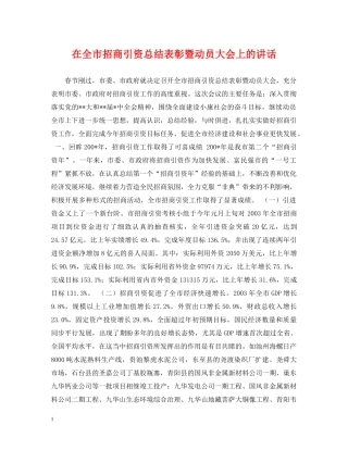 在全市招商引资总结表彰暨动员大会上的讲话 