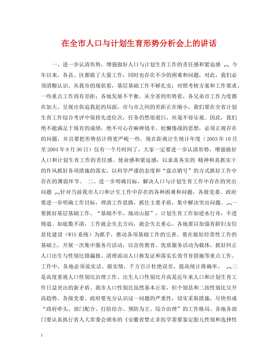 在全市人口与计划生育形势分析会上的讲话 _第1页