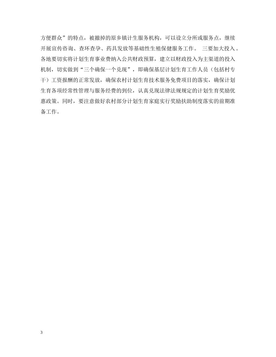 在全市人口与计划生育形势分析会上的讲话 _第3页