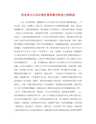 在全市人口与计划生育形势分析会上的讲话 