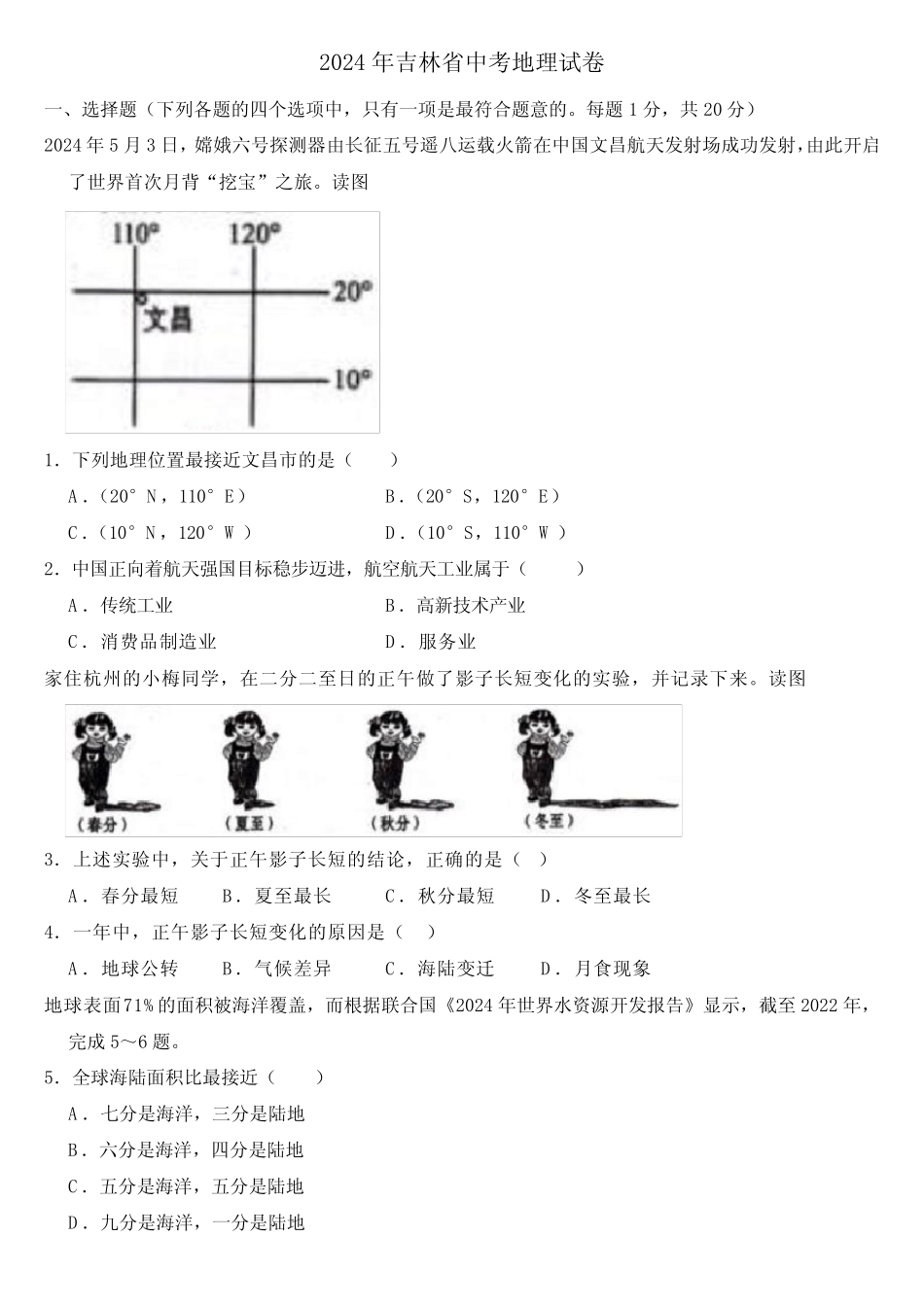 2024年吉林省中考地理试卷(附真题答案) _第1页