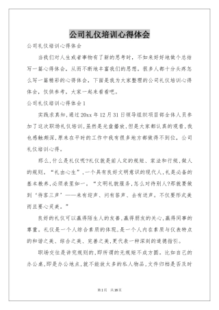 公司礼仪培训体会心得