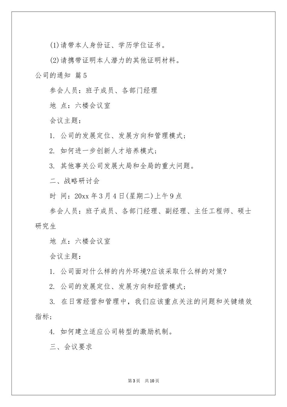 公司的通知10篇_第3页