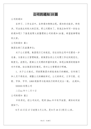 公司的通知10篇