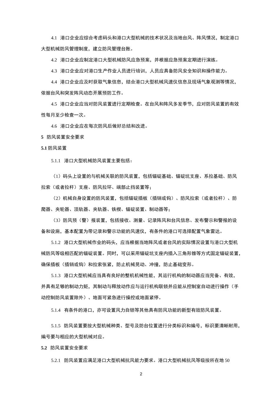 港口大型机械防阵风防台风安全工作指引_第2页