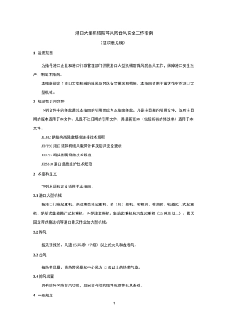 港口大型机械防阵风防台风安全工作指引