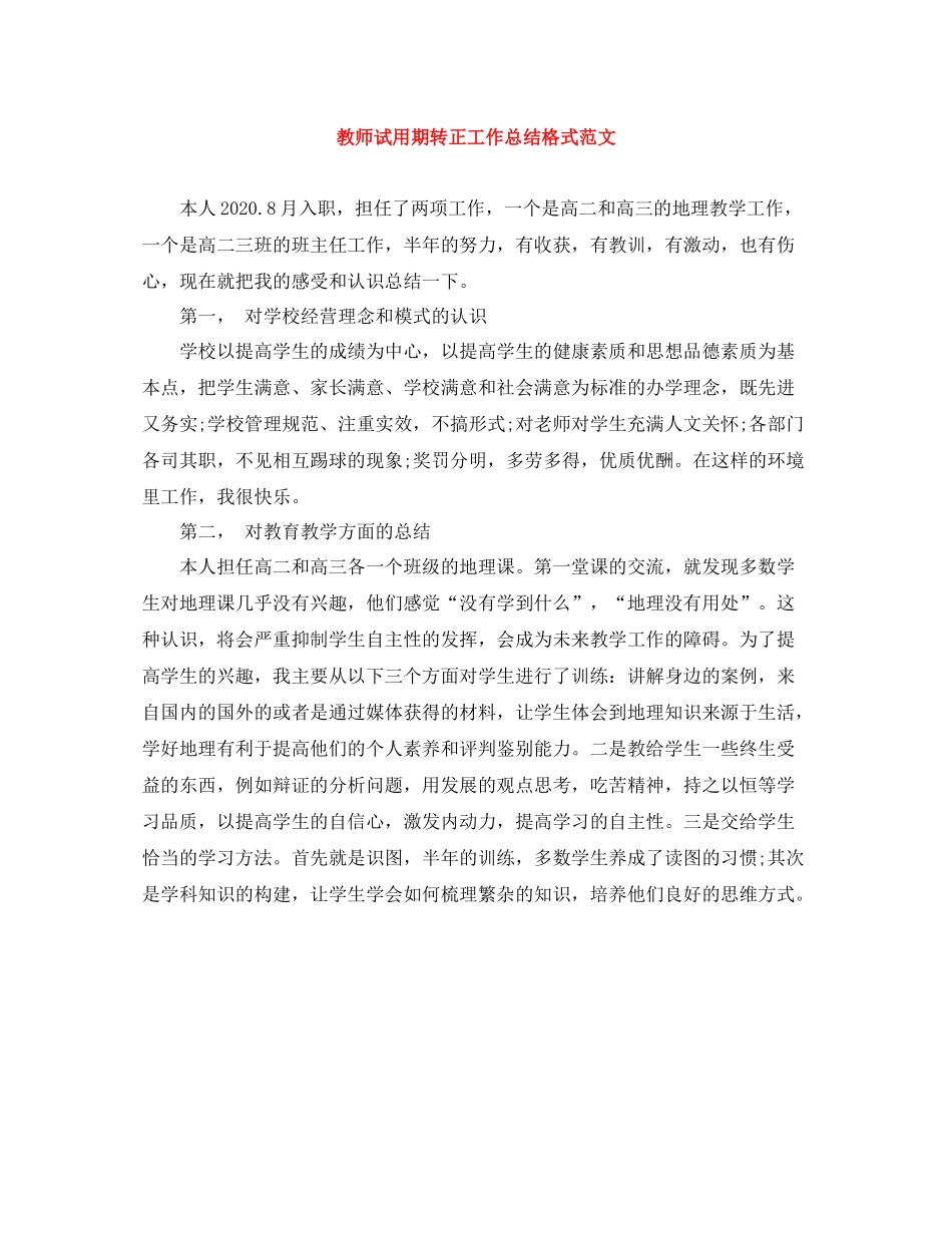 教师试用期转正工作总结格式范文_第1页