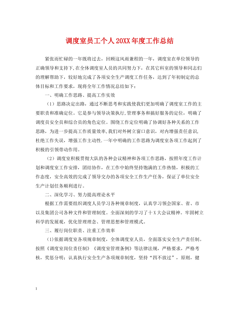 调度室员工个人度工作总结_第1页