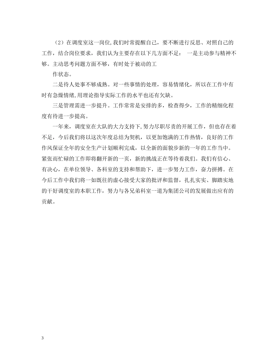 调度室员工个人度工作总结_第3页