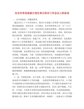 在全市争创省级计划生育示范市工作会议上的讲话 
