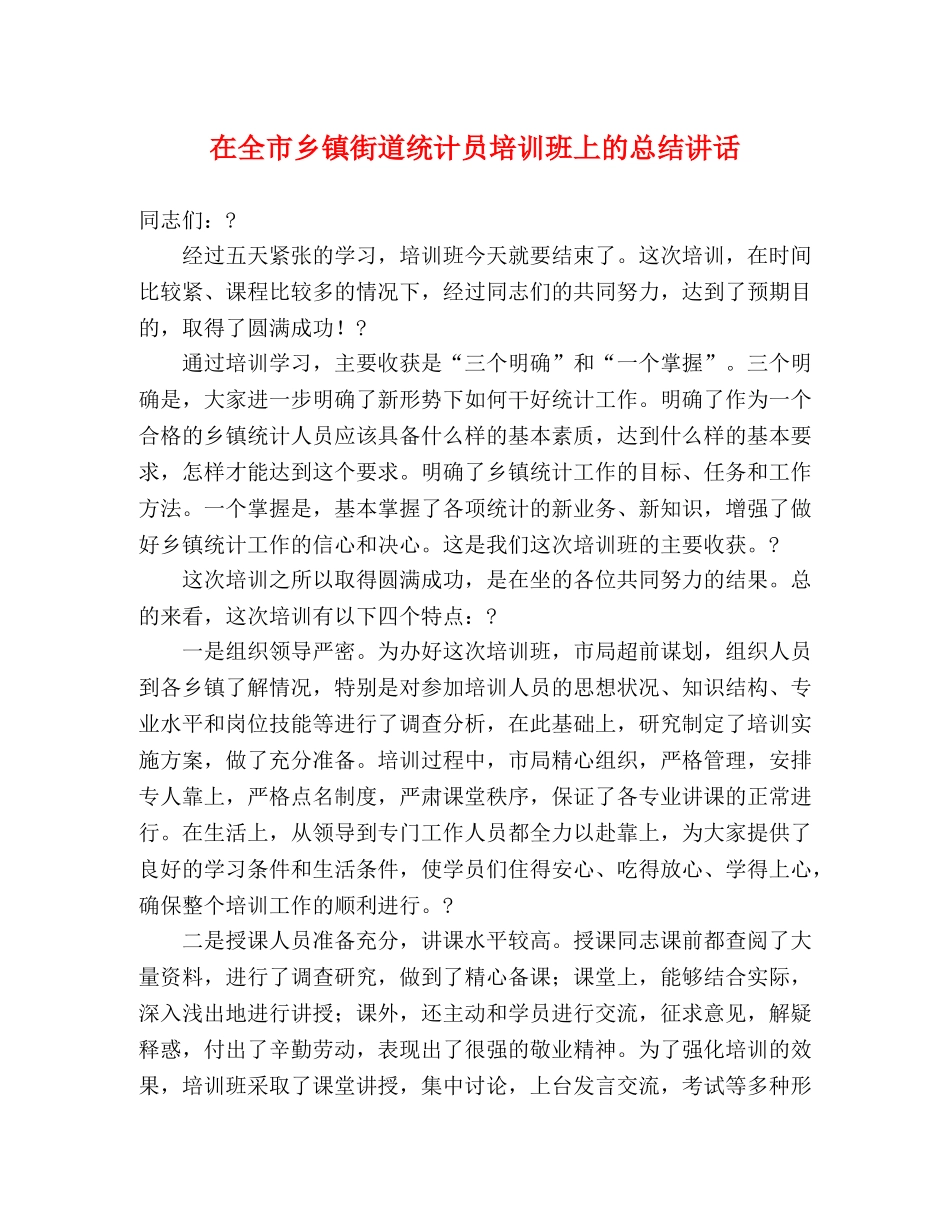 在全市乡镇街道统计员培训班上的总结讲话 _第1页