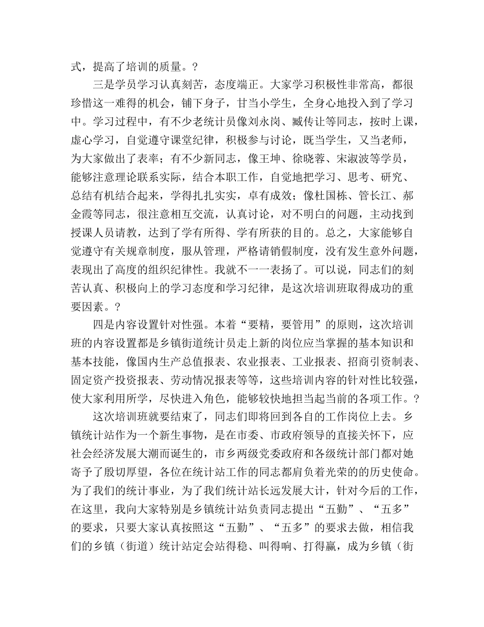 在全市乡镇街道统计员培训班上的总结讲话 _第2页
