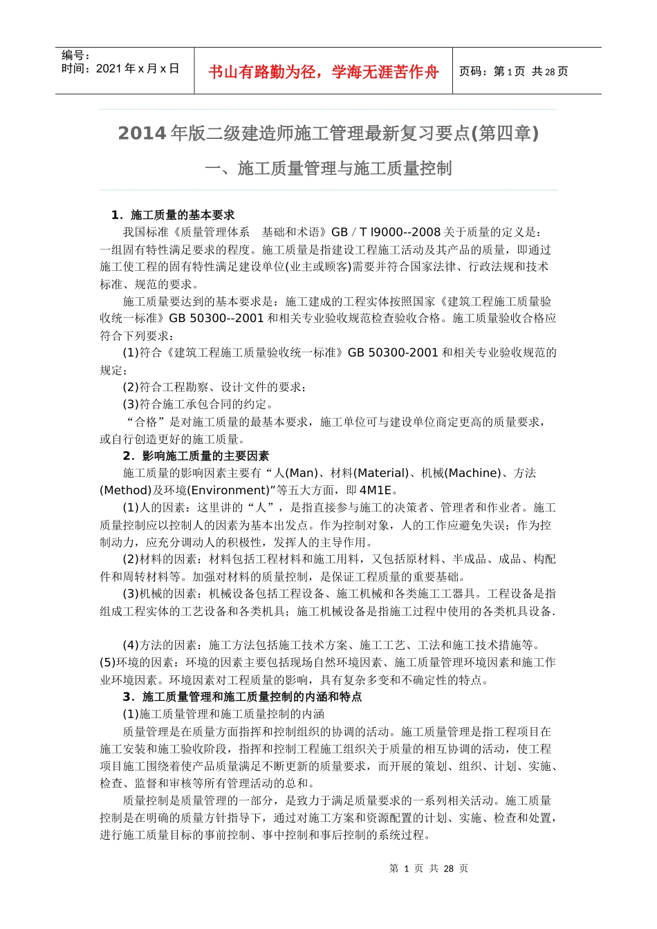 管理施工现场文明施工和环境保护的要求复习要点_第1页