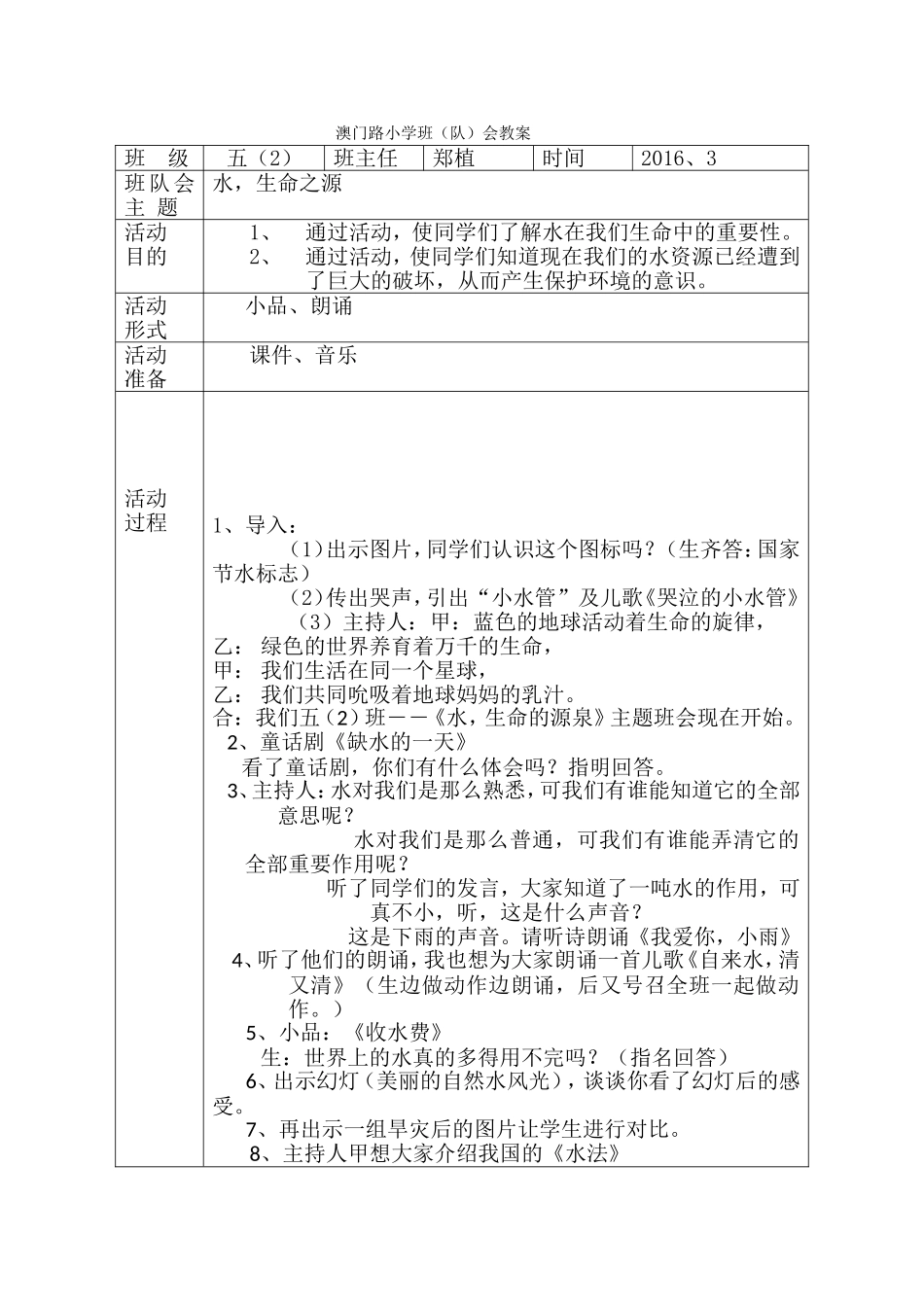 澳门路小学班（队）会教案(空表)_第1页