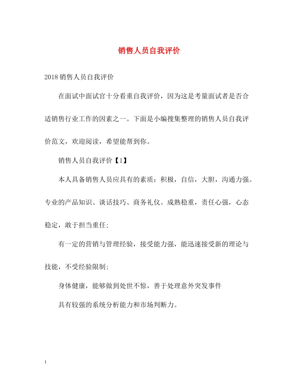 销售人员自我评价_第1页