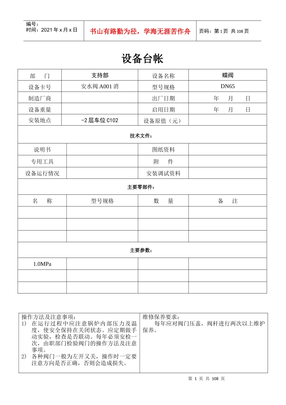 设备台帐(安水阀)_第1页