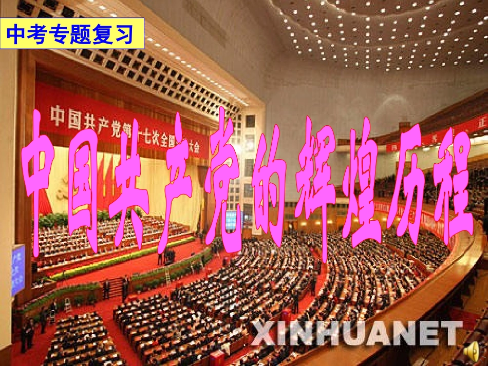 中国共产党的辉煌历程_第1页