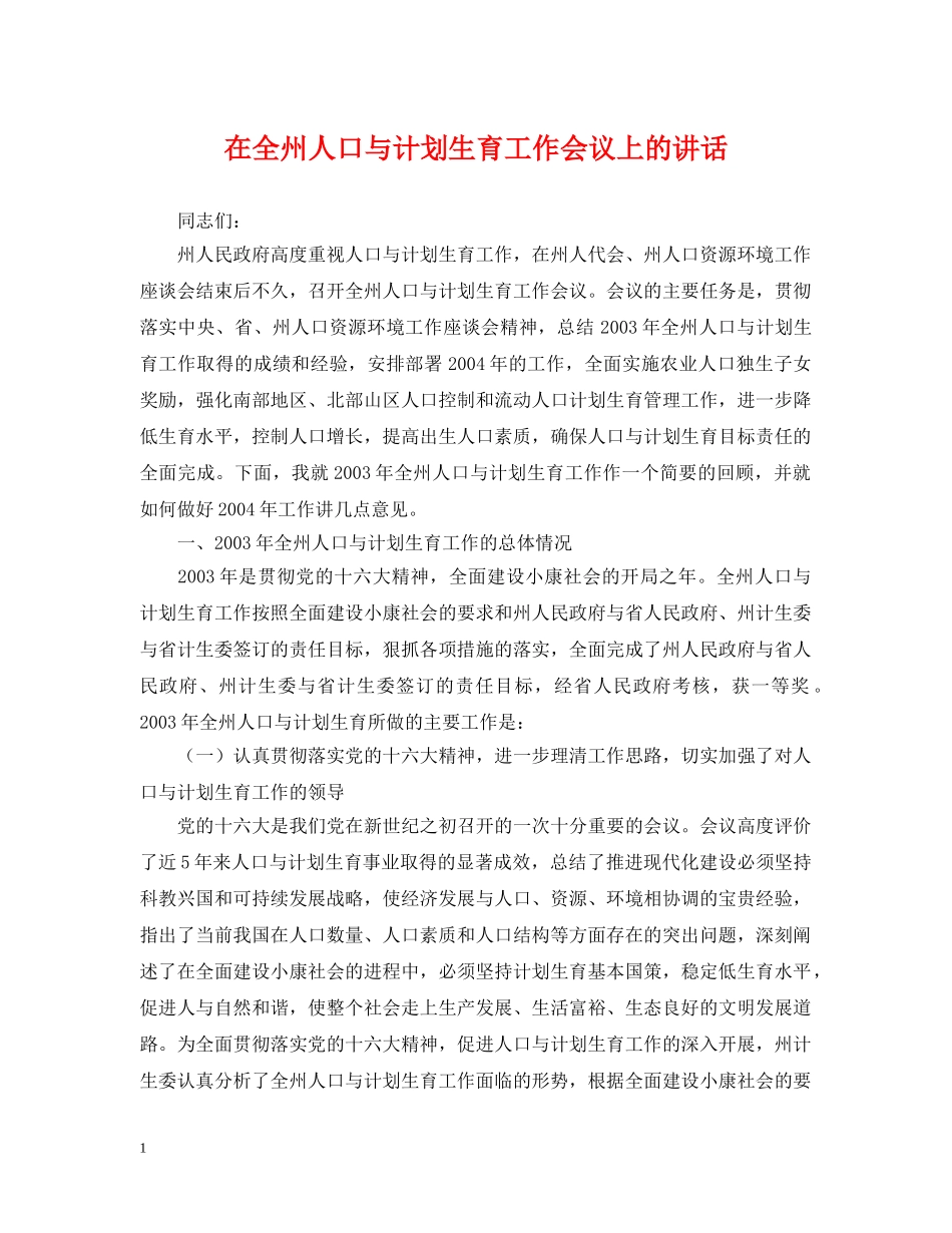 在全州人口与计划生育工作会议上的讲话 _第1页